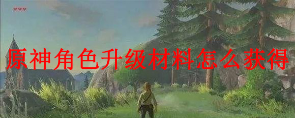 原神角色升级材料怎么获得