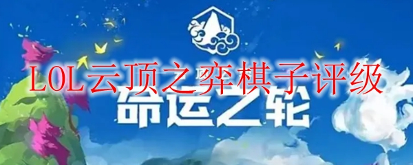 LOL云顶之弈棋子评级