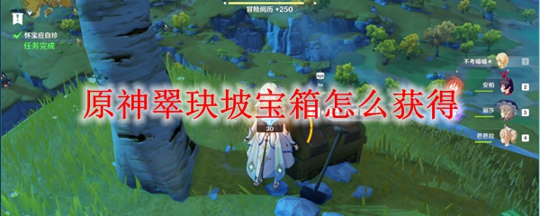 原神翠玦坡宝箱怎么获得