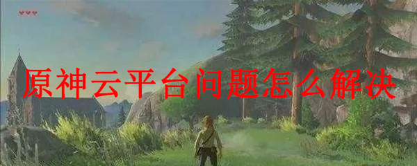 原神云平台问题怎么解决
