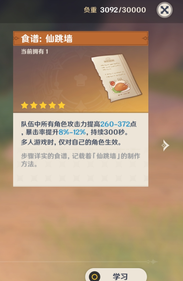 原神五星食谱仙跳墙怎么获得