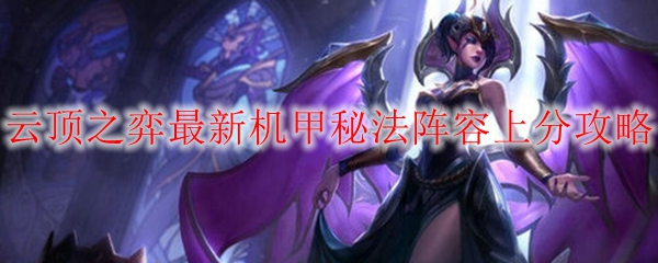 云顶之弈最新机甲秘法阵容上分攻略