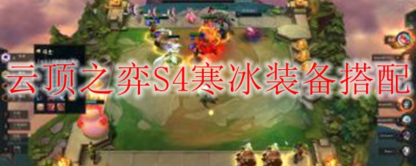 云顶之弈S4寒冰装备搭配