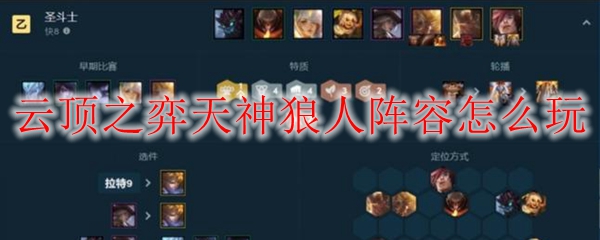 云顶之弈天神狼人阵容怎么玩