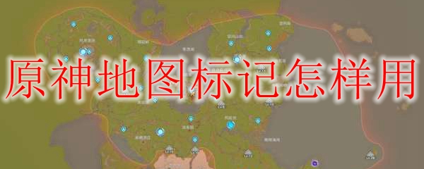 原神地图标记怎样用