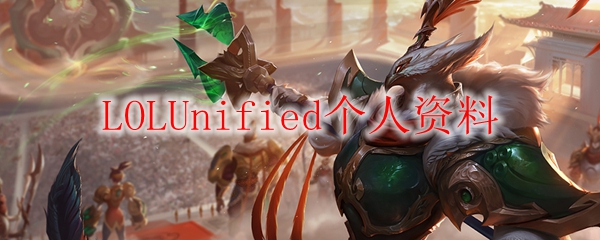 LOLUnified个人资料