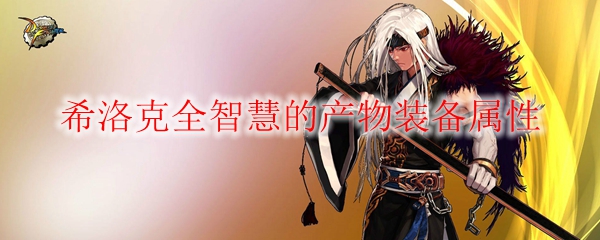 《DNF》希洛克全智慧的产物装备属性