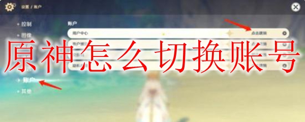 原神怎么切换账号
