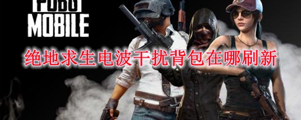 绝地求生电波干扰背包在哪刷新