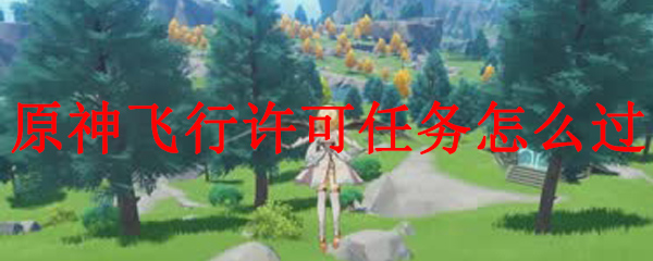 原神飞行许可任务怎么过