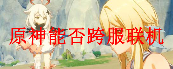原神能否跨服联机