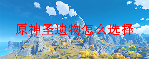 原神圣遗物怎么选择