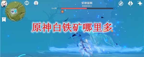 原神白铁矿哪里多