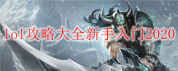 lol攻略大全新手入门2020