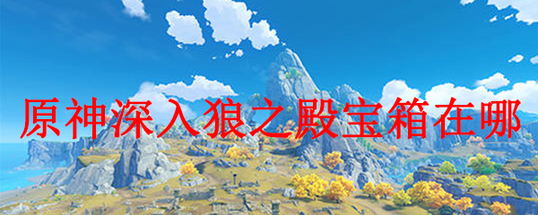 原神深入狼之殿宝箱在哪