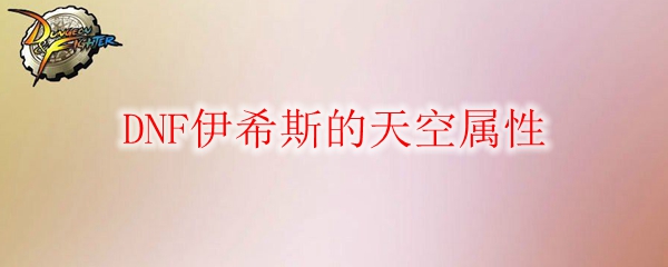 DNF伊希斯的天空属性