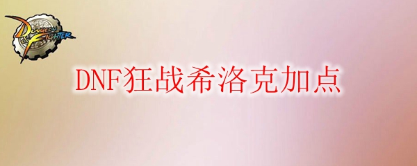 DNF狂战希洛克加点