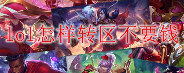 lol怎样转区不要钱
