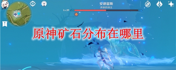 原神矿石分布在哪里