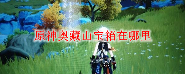 原神奥藏山宝箱在哪里