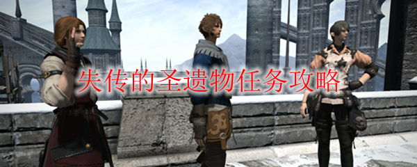 ff14失传的圣遗物任务攻略