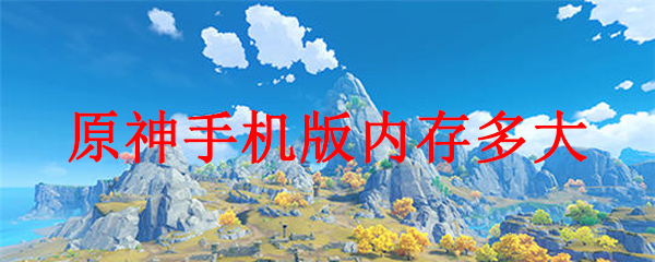 原神手机版内存多大