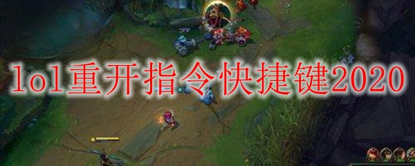 lol重开指令快捷键2020
