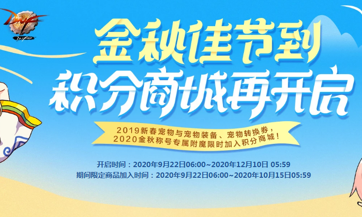 《DNF》金秋佳节到积分商城再开启活动地址