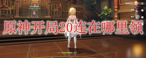 原神开局20连在哪里领