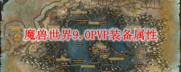 魔兽世界9.0PVP装备属性
