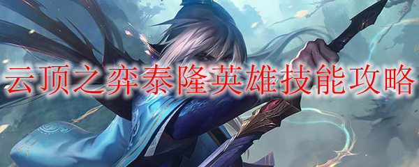 云顶之弈泰隆英雄技能攻略