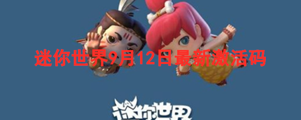 迷你世界9月12日最新激活码