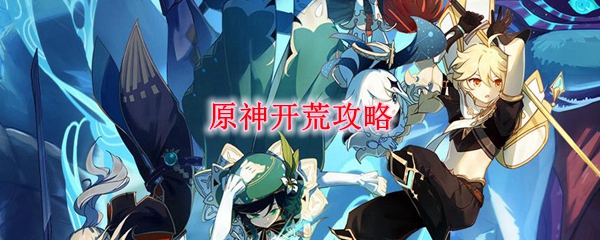 原神开荒攻略