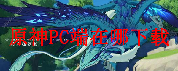 原神PC端在哪下载