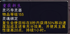 《魔兽世界》奶德导灵器推荐