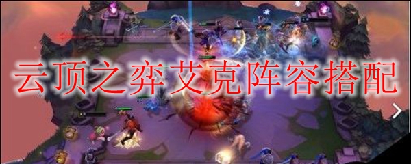 云顶之弈艾克阵容搭配