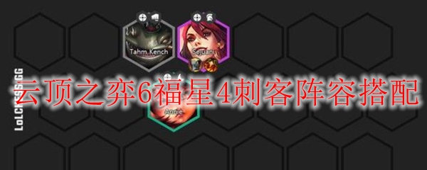 云顶之弈6福星4刺客阵容搭配