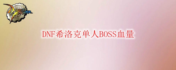 DNF希洛克单人BOSS血量