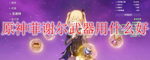 原神菲谢尔武器用什么好