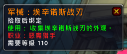 魔兽世界9.0蛋刀怎么幻化
