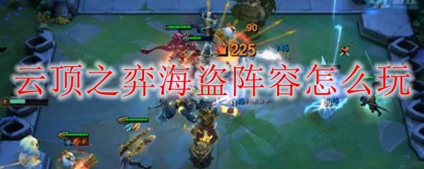 云顶之弈海盗阵容怎么玩