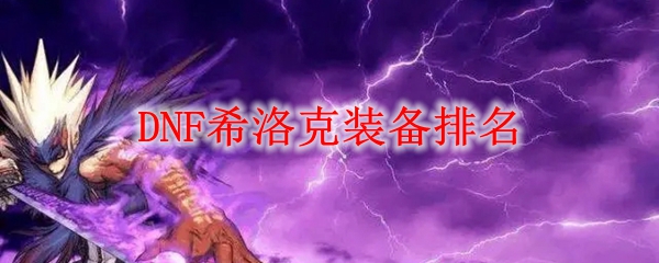 DNF希洛克装备排名