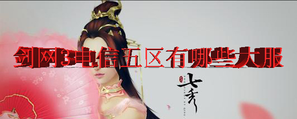 剑网3电信五区有哪些大服