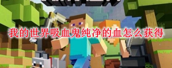 我的世界吸血鬼纯净的血怎么获得