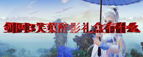 剑网3芙蕖醉影礼盒有什么