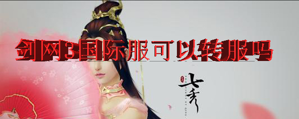 剑网3国际服可以转服吗