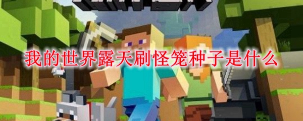 我的世界露天刷怪笼种子是什么