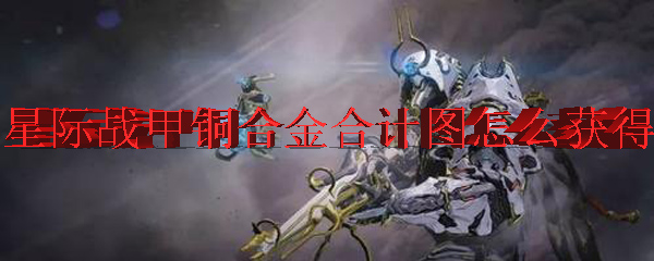 星际战甲铜合金合计图怎么获得