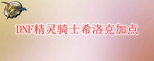 DNF精灵骑士希洛克加点