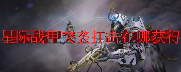 星际战甲突袭打击在哪获得